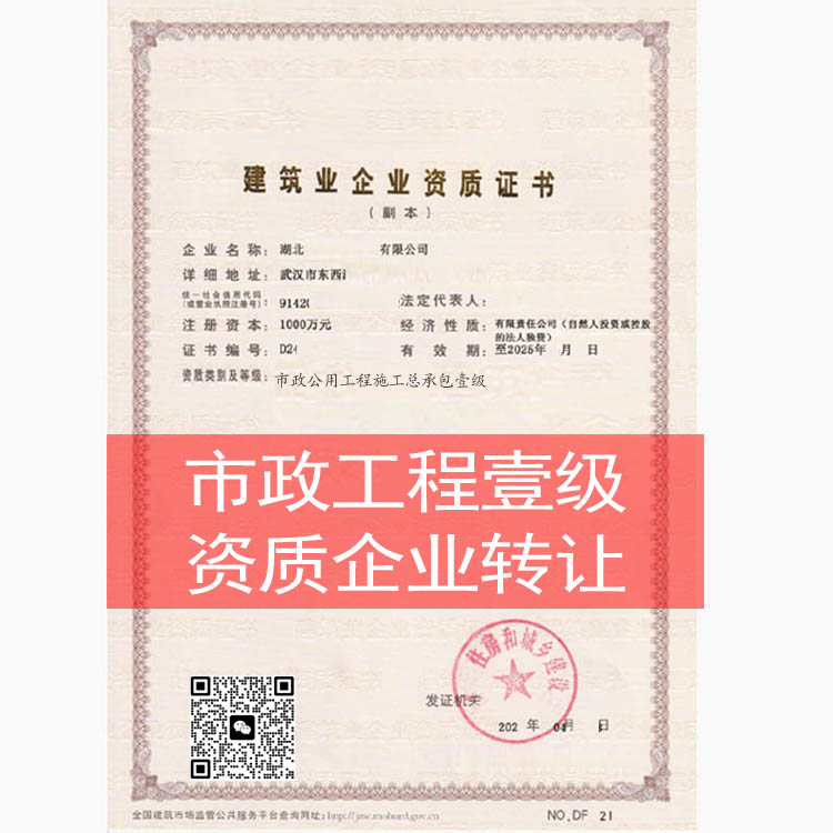 市政公用工程施工總承包一級(jí)資質(zhì)企業(yè)轉(zhuǎn)讓收購股轉(zhuǎn)