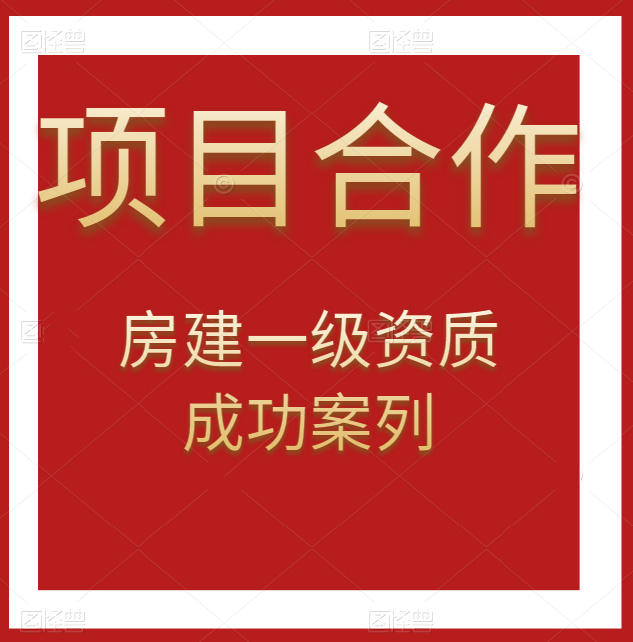 資質(zhì)錄團(tuán)隊(duì)-房建總承包一級(jí)資質(zhì)項(xiàng)目合作成功案例！