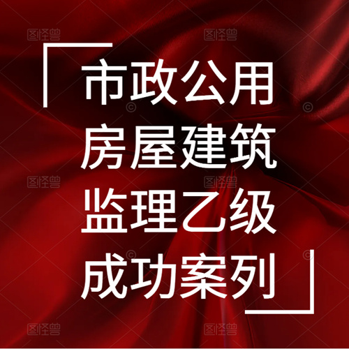 資質(zhì)錄團(tuán)隊(duì)-新辦市政公用、房屋建筑雙城監(jiān)理乙級(jí)資質(zhì)成功案列！