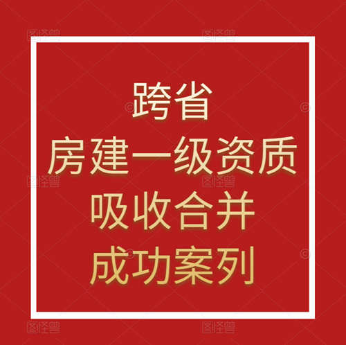 資質(zhì)錄團(tuán)隊(duì)-跨省吸收合并房建施工總承包一級(jí)資質(zhì)成功案列！