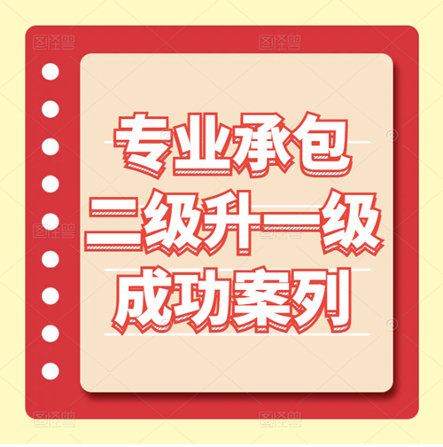 資質(zhì)錄團(tuán)隊(duì)-建筑幕墻、裝修裝飾二級(jí)升一級(jí)成功案列！