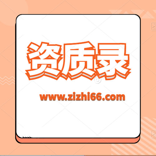 資質(zhì)錄給建筑行業(yè)帶來(lái)了什么便利？