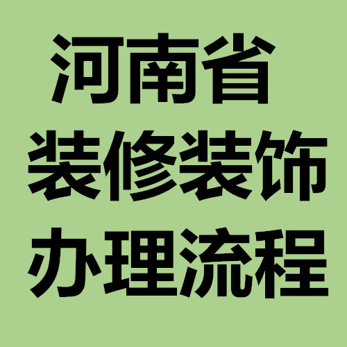 河南省建筑裝修裝飾工程的資質(zhì)的流程