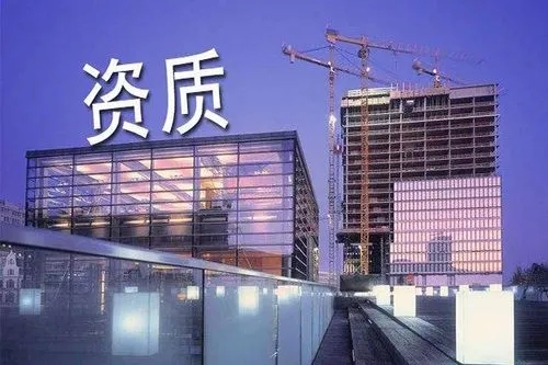 一篇文章讓你搞懂建筑資質(zhì)。