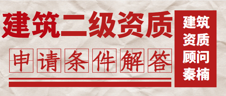 申請(qǐng)建筑工程施工總承包二級(jí)資質(zhì)標(biāo)準(zhǔn)最新