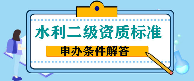 河南水利水電工程總承包二級資質代辦,鄭州水利二級資質代辦增項