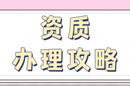 河南洛陽建筑工程施工總包二級資質(zhì)辦理、資質(zhì)代辦、建筑資質(zhì)新辦