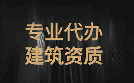 河南省南陽(yáng)建筑二級(jí)總承包資質(zhì)新辦,南陽(yáng)新辦二級(jí)建筑資質(zhì)