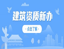 河南洛陽市市政公用工程總包二級資質(zhì)辦理、市政工程二級資質(zhì)代辦、市政二級資質(zhì)新辦