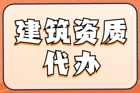 河南洛陽市機電工程施工總承包二級資質(zhì)辦理、機電總包二級資質(zhì)代辦、機電總包資質(zhì)新辦