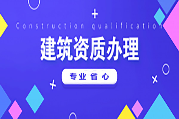 河南洛陽市電力工程施工總包二級資質(zhì)辦理、電力工程二級資質(zhì)代辦、電力資質(zhì)新辦