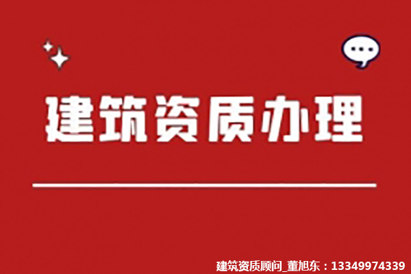 河南洛陽市公路工程施工總包二級資質(zhì)辦理、公路二級資質(zhì)新辦、公路工程資質(zhì)代辦