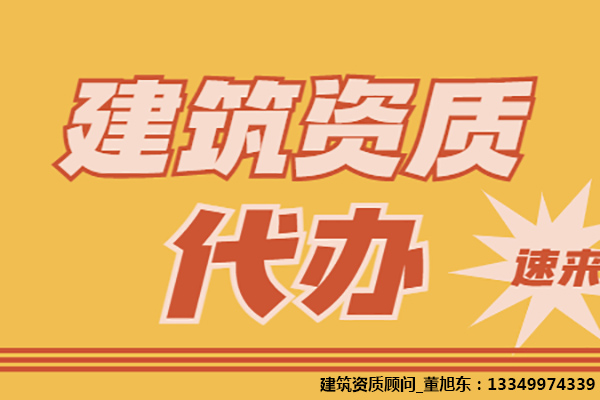 河南洛陽隧道工程專包二級資質(zhì)辦理、隧道工程專包資質(zhì)代辦、隧道工程資質(zhì)新辦