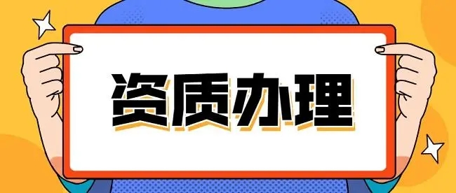 河南省駐馬店三級資質(zhì)升二級資質(zhì)代辦,河南三級資質(zhì)升二級