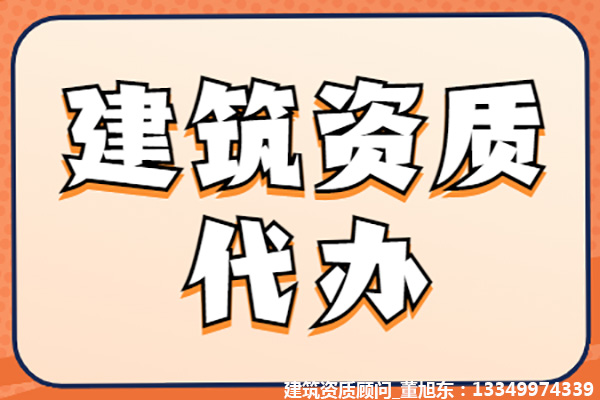 河南洛陽公路交通工程專業(yè)承包二級資質(zhì)辦理、公路交通工程專包資質(zhì)代辦、公路交通工程資質(zhì)新辦