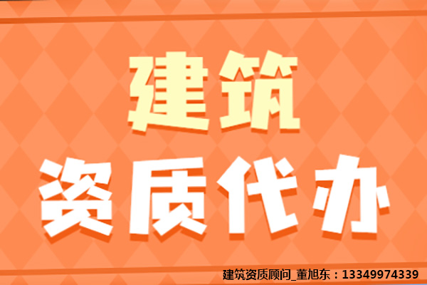 河南洛陽城市及道路照明工程專包二級資質(zhì)辦理、城市及道路照明資質(zhì)代辦、城市及道路照明工程資質(zhì)新辦