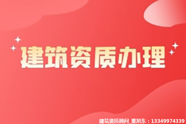 河南洛陽礦山工程施工總承包二級資質(zhì)辦理、礦山工程資質(zhì)代辦、礦山工程資質(zhì)新辦