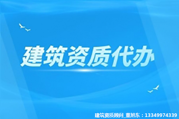 河南漯河水利水電工程總包資質(zhì)辦理、資質(zhì)代辦