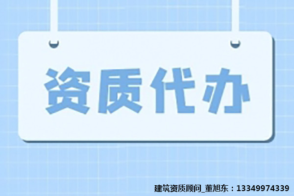 河南漯河建筑工程施工總包二級(jí)資質(zhì)辦理、資質(zhì)代辦、建筑資質(zhì)新辦