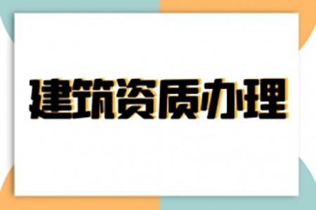 河南安陽建筑機電安裝工程專包二級資質辦理、機電安裝二級資質代辦、機電安裝二級資質新辦