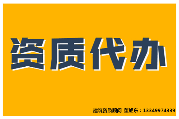 河南安陽市建筑裝修裝飾工程專包二級資質辦理、裝修工程二級資質代辦、裝修二級資質新辦