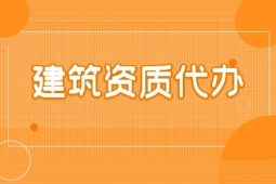 河南漯河市地基基礎(chǔ)工程專包二級(jí)資質(zhì)辦理、地基基礎(chǔ)二級(jí)資質(zhì)代辦、地基二級(jí)資質(zhì)新辦