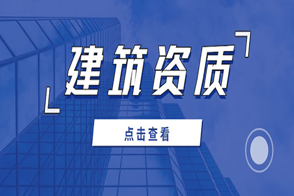 河南漯河建筑機(jī)電安裝工程專包二級(jí)資質(zhì)辦理、機(jī)電安裝二級(jí)資質(zhì)代辦、機(jī)電安裝二級(jí)資質(zhì)新辦