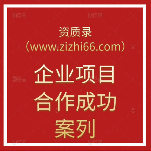 跨省北京遷移電力工程施工總承包二級(jí)資質(zhì)全盤操作。