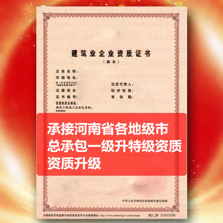 承接河南省濮陽(yáng)市總承包一級(jí)資質(zhì)升特級(jí)資質(zhì),建筑資質(zhì)升級(jí)一級(jí)升特級(jí)