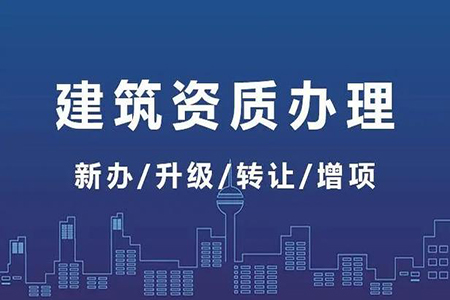 河南周口市公路工程施工總包二級資質(zhì)辦理、公路二級資質(zhì)新辦、公路工程資質(zhì)代辦