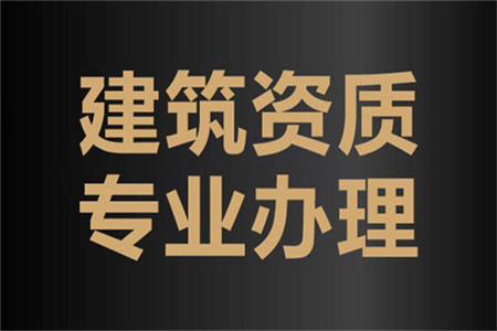 河南周口建筑工程施工總包二級資質(zhì)辦理、資質(zhì)代辦、建筑資質(zhì)新辦