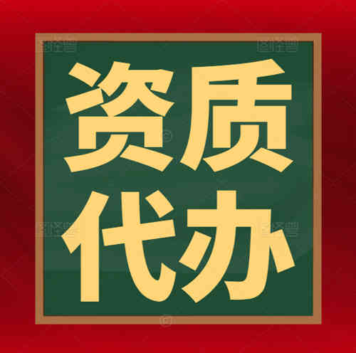 專業(yè)代辦河南省總承包二級升一級資質,專業(yè)資質代辦資質升級