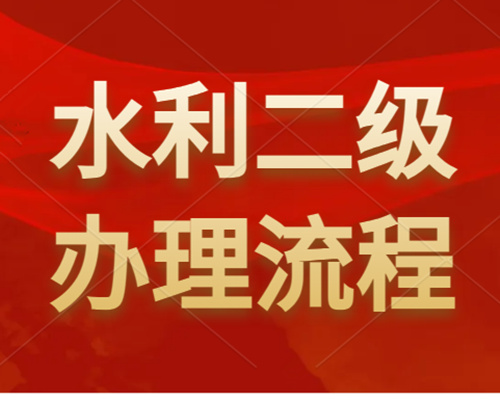 河南水利工程二級資質(zhì)怎么辦理？如何申請？