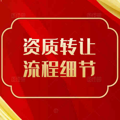 建筑公司不經(jīng)營的水利總承包二級資質可以轉讓嗎，轉讓需要注意哪些細節(jié)？