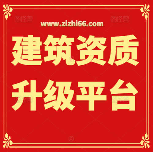 建筑資質升級平臺——資質錄（www.zizhi66.com）