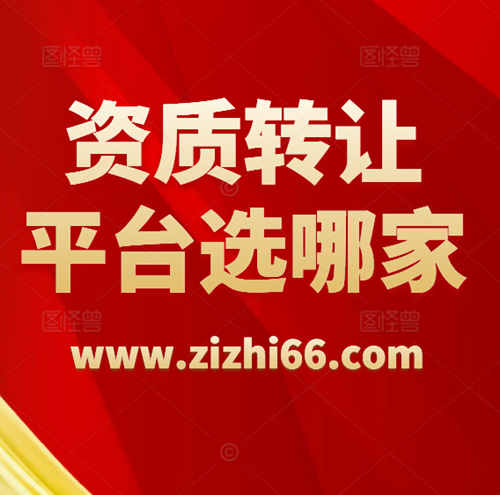 資質轉讓平臺-資質錄（www.zizhi66.com）