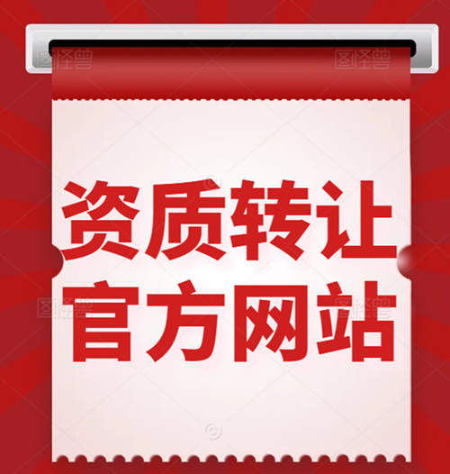 買一個建筑資質公司、收購資質公司一般在什么網(wǎng)站上？