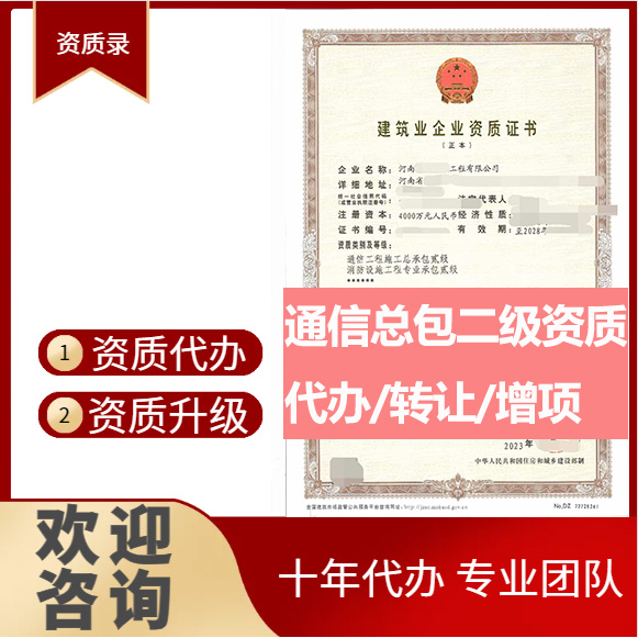 河南鄭州市通信工程施工總承包二級資質(zhì)代辦轉(zhuǎn)讓、通信總包資質(zhì)代辦升級轉(zhuǎn)讓