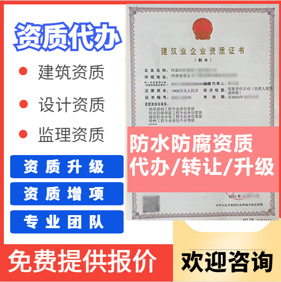 河南鄭州市防水防腐保溫工程專業(yè)承包資質(zhì)代辦轉(zhuǎn)讓、防水二級資質(zhì)代辦升級轉(zhuǎn)讓