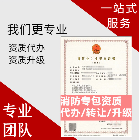 河南鄭州市消防設(shè)施工程專業(yè)承包資質(zhì)代辦轉(zhuǎn)讓、消防二級資質(zhì)代辦升級轉(zhuǎn)讓