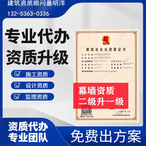 河南省鄭州市建筑幕墻專業(yè)承包二級資質升一級,資質升級代辦