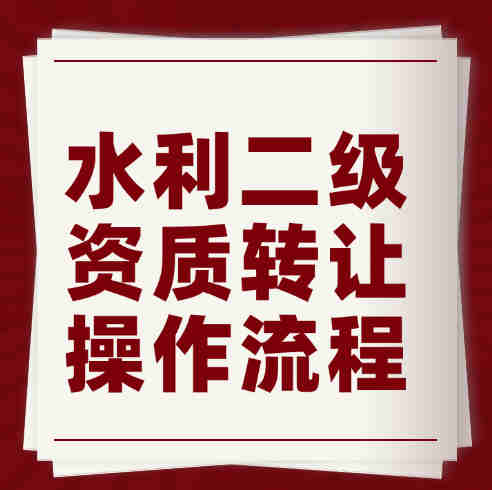 湖北省水利水電總承包二級資質(zhì)轉讓流程、