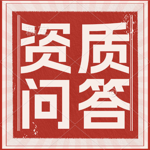 怎么樣能快速取得起重設(shè)備安裝專(zhuān)業(yè)承包一級(jí)資質(zhì)？