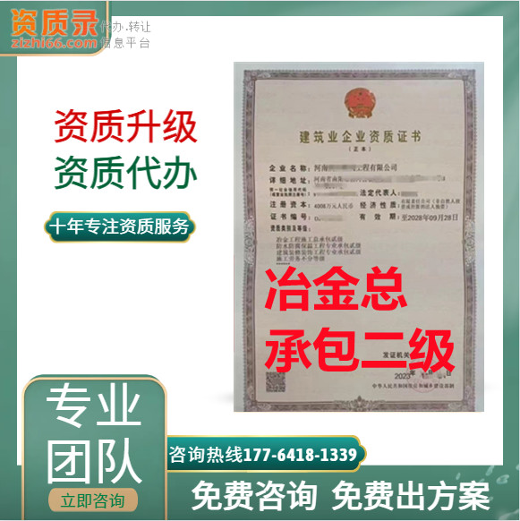 河南省鄭州市冶金二級資質(zhì)代辦,河南省鄭州冶金二級資質(zhì)轉(zhuǎn)讓代辦,鄭州冶金二級資質(zhì)轉(zhuǎn)讓出售