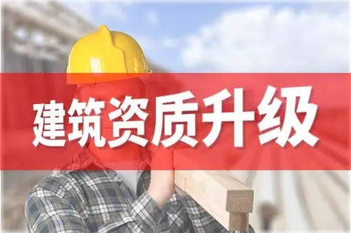 資質(zhì)攻略：建筑企業(yè)辦理資質(zhì)升級(jí)的考核要點(diǎn)