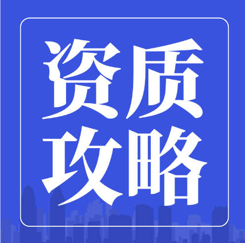 資質(zhì)攻略：建筑企業(yè)資質(zhì)辦理常見(jiàn)的22個(gè)問(wèn)題你都清楚嗎？