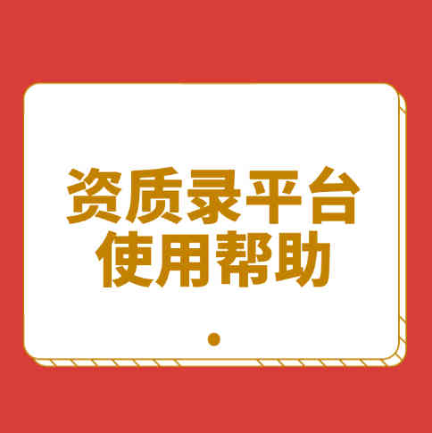 為什么選擇資質錄平臺，四大理由告訴你。