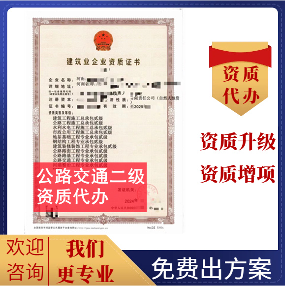 河南鄭州市公路交通二級資質(zhì)代辦轉(zhuǎn)讓,公路安全設(shè)施二級資質(zhì)代辦轉(zhuǎn)讓,公路機電工程二級資質(zhì)代辦轉(zhuǎn)讓