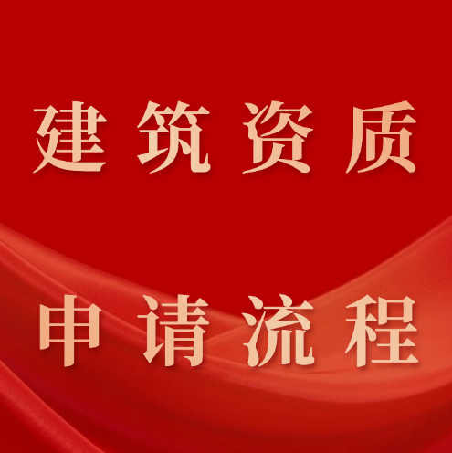 建筑企業(yè)公司應(yīng)該如何辦理石油化工總承包二級(jí)資質(zhì)？