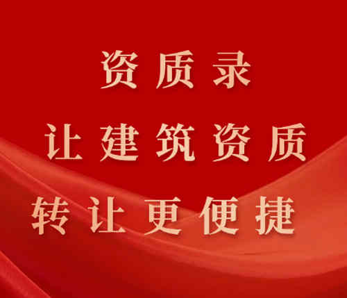 資質(zhì)錄平臺(tái)的優(yōu)勢(shì)：快速、可靠、讓建筑資質(zhì)轉(zhuǎn)讓更便捷。